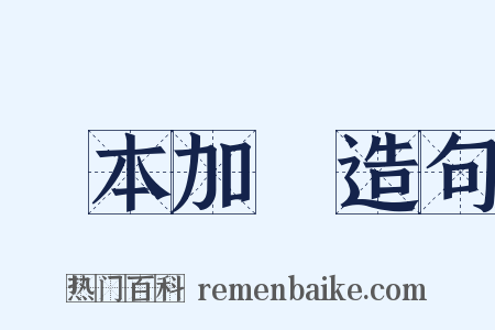 變本加厲造句是什么意思的图片